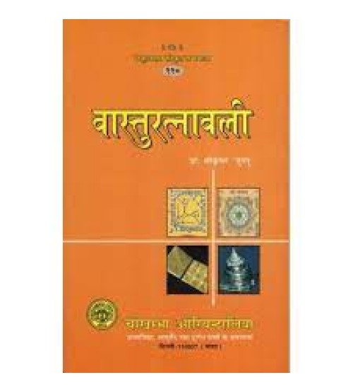 Vastu Ratnavali वास्तुरत्नावली 
