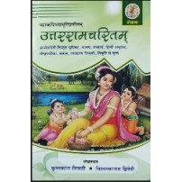 Uttar Ramcharitam उत्तररामचरितम्