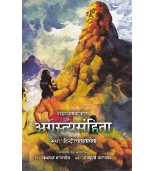 Agastya Samhita (Under The Series of Pancharatra Agama with 'Sudha'- Hindi Commentary)पाञ्चरात्रागमान्तर्गता: अगस्त्यसंहिता-