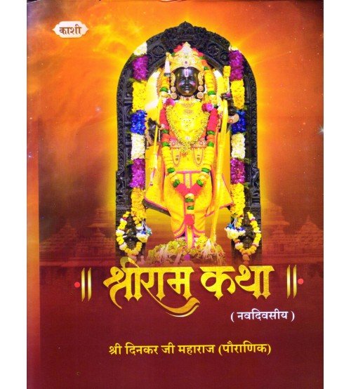 Shri Ram Katha श्री राम कथा (नवदिवसीय)