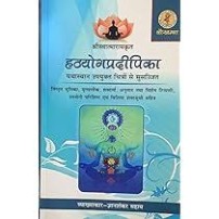 Hatha Yog Pradipika of Swatmaram with illustrations सचित्र हठयोगप्रदीपिका