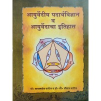 Padartha Vigyan Evam Ayurveda Itihas, आयुर्वेदीय पदार्थ विज्ञानं व आयुर्वेदाचा इतिहास 