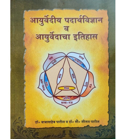 Padartha Vigyan Evam Ayurveda Itihas, आयुर्वेदीय पदार्थ विज्ञानं व आयुर्वेदाचा इतिहास 