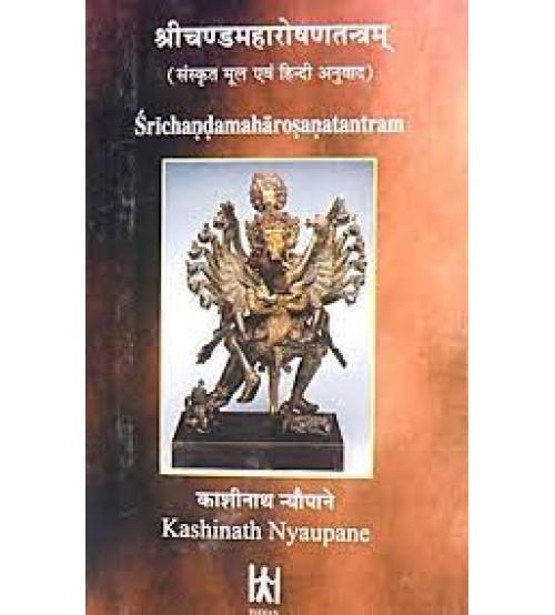 Srichandamaharosanatantram (श्रीचण्डमहारोषणतन्त्रम् )