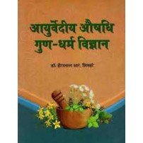 Ayurvediya Aushadhi Gun-Dharma Vigyan आयुर्वेदीय औषधि गुण-धर्मं विज्ञान 