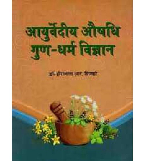 Ayurvediya Aushadhi Gun-Dharma Vigyan आयुर्वेदीय औषधि गुण-धर्मं विज्ञान 