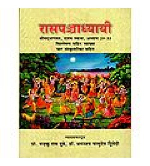 Rasa Panchadhyayi रासपश्चाध्यायी श्रीमदभागवत, दशम स्कंध, अध्याय 29-33 विश्लेषण सहित व्याख्या 