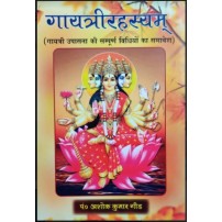 Gayatri Rahasyam गायत्रीरहस्यम्