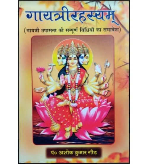 Gayatri Rahasyam गायत्रीरहस्यम्