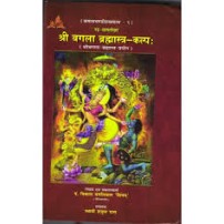 Shri Bagla Brahmastra Kalp श्री बगला ब्रह्मास्त्र कल्प: