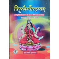 Tripurbhairvi Rahasya त्रिपुरभैरवीरहस्यम्