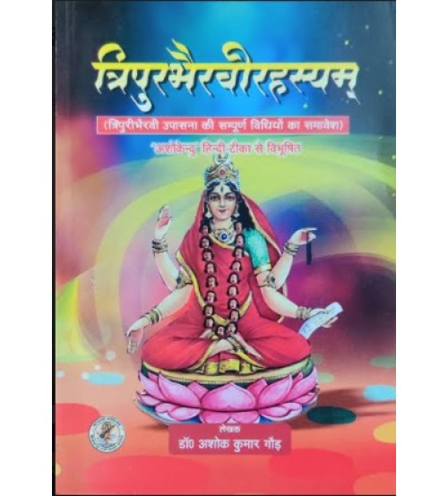 Tripurbhairvi Rahasya त्रिपुरभैरवीरहस्यम्