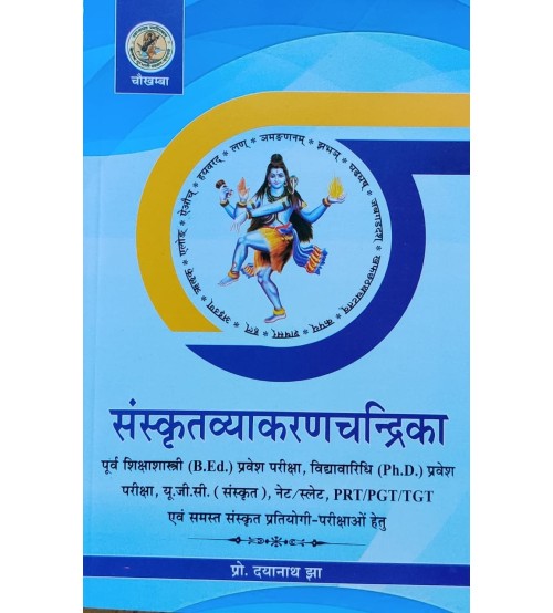 Sanskrit Vyakaran Chandrika  संस्कृतव्याकरणचंद्रिका 
