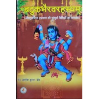 Batukbhairava Rahasyam बटुकभैरवरहस्यम्