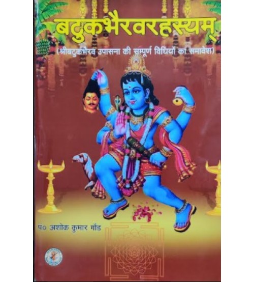 Batukbhairava Rahasyam बटुकभैरवरहस्यम्