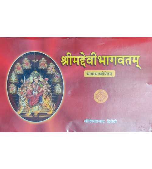 Srimad Devi Bhagvat श्रीमद देवी भागवत पुराण