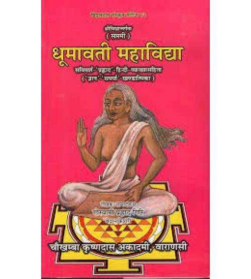 Dhumavati Mahavidya on Srividya (Part- VII) धूमावती महाविद्द्या (संस्कृत एवम् हिन्दी अनुवाद) - 