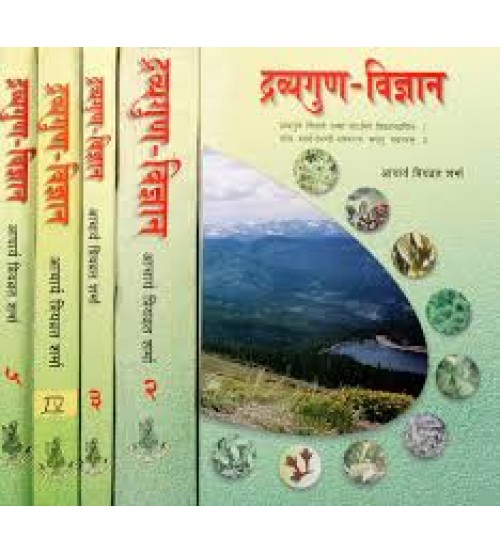 Dravyaguna Vigyan(set 1-5 Part)द्रव्यगुण विज्ञान