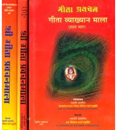  Shri Gita Pravachan Mala (Set of 3 Volumes)श्री गीता प्रवचनमाला: