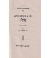 Bhartiya Itihas ke Stotra : Sikke भारतीय इतिहास के स्तोत्र: सिकके