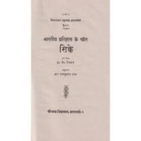 Bhartiya Itihas ke Stotra : Sikke भारतीय इतिहास के स्तोत्र: सिकके