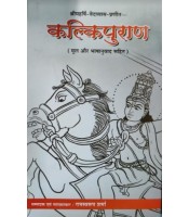 Kalkipuranam कल्किपुराणम्