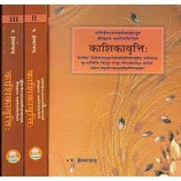 Kashika Vritti (Set of 3 Volumes) काशिकावृत्ति