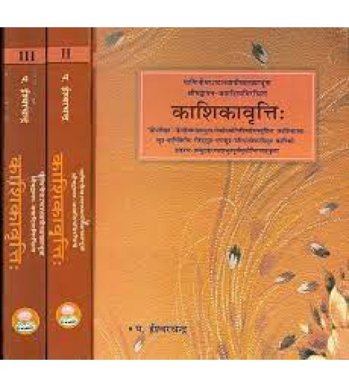 Kashika Vritti (Set of 3 Volumes) काशिकावृत्ति