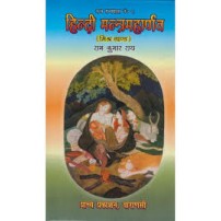 Hindi Mantramaharnav (हिंदी मन्त्रमहार्णव) (मिश्र खण्ड)