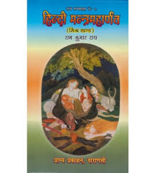 Hindi Mantramaharnav (हिंदी मन्त्रमहार्णव) (मिश्र खण्ड)