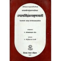 Nyaya Siddhanta Muktawali, न्याय सिद्धांत मुक्तावली 'विलासिनी' - संस्कृत - हिंदीव्याख्याद्वयोपेता 