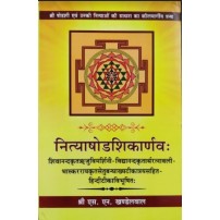 Nityashodshikanarva नित्याषोडशिकार्णवः 