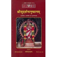 Sri Sudardhanauhthan श्रीसुदर्शनानुष्ठानम्: