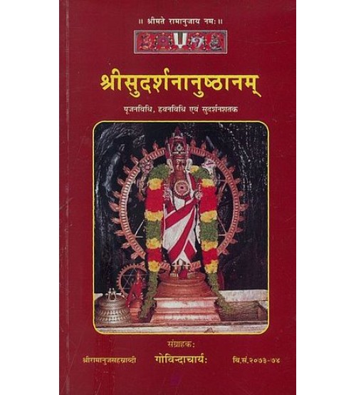 Sri Sudardhanauhthan श्रीसुदर्शनानुष्ठानम्: