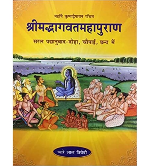 Srimad Bhagwat Mahapuran श्रीमद्भागवतमहापुराण 2 vols