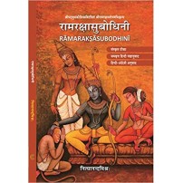 Rama Rakshasubodhini राम रक्षासुबोधिनी