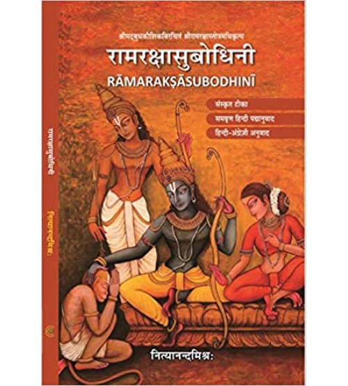 Rama Rakshasubodhini राम रक्षासुबोधिनी