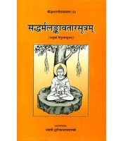  The Saddharma lankavatarasutra Vaipulya Sutra,  सध्दर्मलङकावतारसूत्रम् प्रमुखं वैपुल्यसूत्रम्: