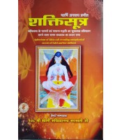 Shakti Sutra शक्तिसूत्र 