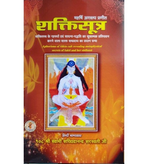 Shakti Sutra शक्तिसूत्र 