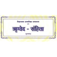 Rigveda Samhita (ऋग्वेद-संहिता) (Mulmatra)  