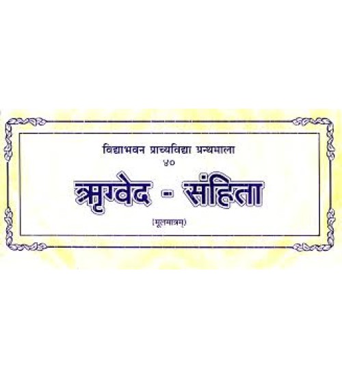 Rigveda Samhita (ऋग्वेद-संहिता) (Mulmatra)  