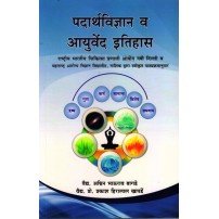 Padarth Vigyan evam Ayurveda ka Itihas (पदार्थ विज्ञान व आयुर्वेद का इतिहास)