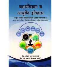 Padarth Vigyan evam Ayurveda ka Itihas (पदार्थ विज्ञान व आयुर्वेद का इतिहास)