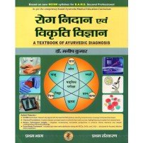 Roga Nidan Evam Vikriti Vigyan Paper-1 (A Textbook of Ayurvedic Diagnosis -रोग निदान एवं विकृति विज्ञान - भाग एक) According to new NCISM Syllabus for BAMS 2nd Professional (HINDI EDITION)