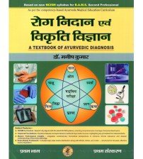 Roga Nidan Evam Vikriti Vigyan Paper-1 (A Textbook of Ayurvedic Diagnosis -रोग निदान एवं विकृति विज्ञान - भाग एक) According to new NCISM Syllabus for BAMS 2nd Professional (HINDI EDITION)