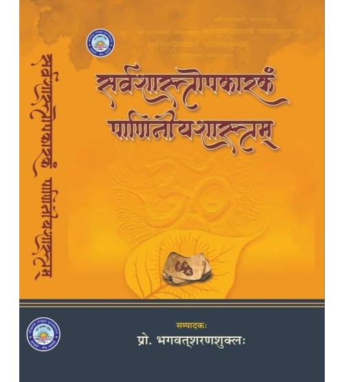 Sarvshastropkarakam Padiniya Shastram (सर्वशास्त्रोपकरकं पाणिन्य शास्त्रम्)