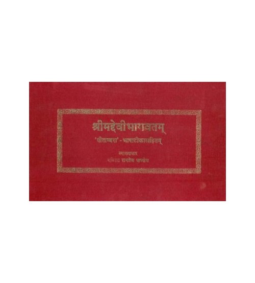 Shrimad Devi Bhagavata  (Set of 2 Volumes) श्रीमद्देवीभागवतम् -(pitambara vyakhaya)