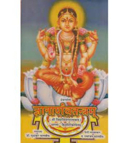 Gyanarnav Tantram : ज्ञानार्णवतन्त्रम्