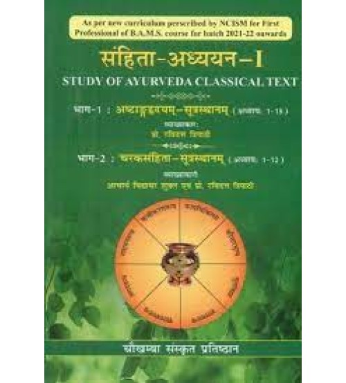 Samhita Adhyayan-1 : Study of Ayurveda Classical Text (Ashtang Hrdayam-Sutra sthana & Caraka samhita-Sutra sthana)संहिता-अध्ययन(green colour)